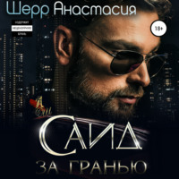 . Саид. За гранью