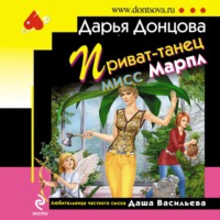 Дарья Донцова. Приват-танец мисс Марпл