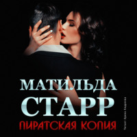 Матильда Старр. Пиратская копия