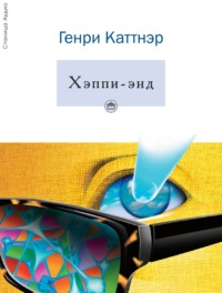 . Хэппи-энд