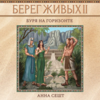 . Берег Живых. Буря на горизонте