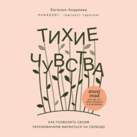 . Тихие чувства. Как позволить своим переживаниям вырваться на свободу