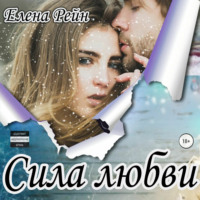 . Сила любви