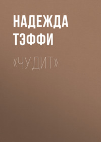 . «Чудит»