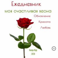 . Ежедневник. Моя счастливая весна. Обновление. Красота. Любовь