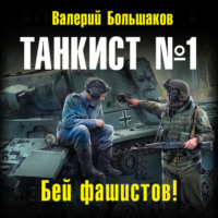 . Танкист номер один