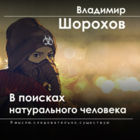 . В поисках натурального человека