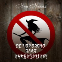 . Осторожно, злая инквизиция