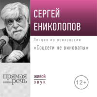 Сергей Ениколопов. Лекция «Соцсети не виноваты»