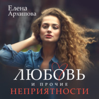 . Любовь и прочие неприятности