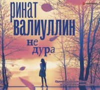 . Не дура