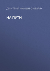 . На пути