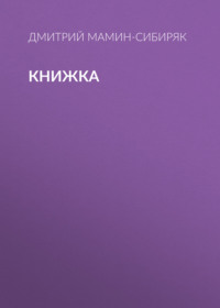 Дмитрий Мамин-Сибиряк. Книжка