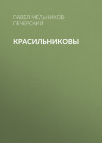 . Красильниковы