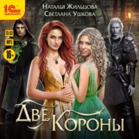 Наталья Жильцова. Две короны