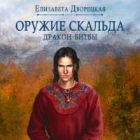 . Лань в чаще. Книга 2: Дракон Битвы