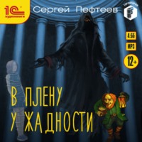 Сергей Пефтеев. В плену у Жадности