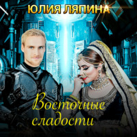. Восточные сладости