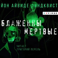 . Блаженны мертвые