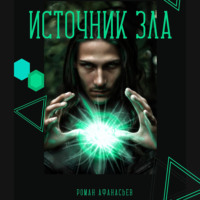Роман Афанасьев. Источник Зла