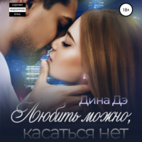 . Любить можно, Касаться нет