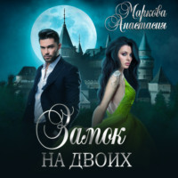 . Замок на двоих