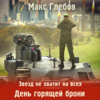 . Звезд не хватит на всех. День горящей брони