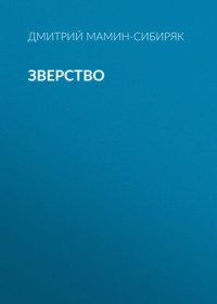 Дмитрий Мамин-Сибиряк. Зверство