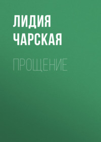 . Прощение