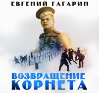 . Возвращение корнета
