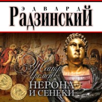 . Театр времен Нерона и Сенеки