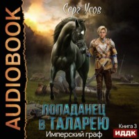 . Имперский граф