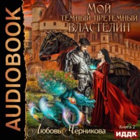 . Мой Темный-претемный властелин. Книга 2