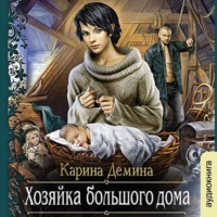 . Хозяйка большого дома