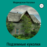. Подземные куколки