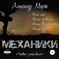 . Механики. Четверо застрявших