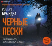 . Черные пески