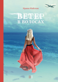 . Ветер в волосах