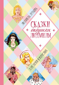. Сказки бабушки Людмилы. Для детей и взрослых