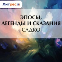 Эпосы, легенды и сказания. Садко