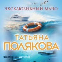 . Эксклюзивный мачо