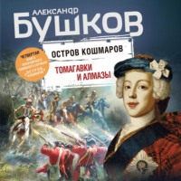 Александр Бушков. Остров кошмаров. Томагавки и алмазы