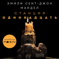 . Станция Одиннадцать