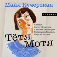 . Тётя Мотя