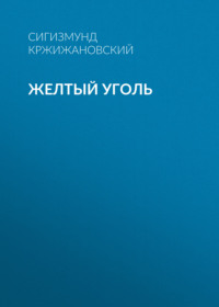 . Желтый уголь