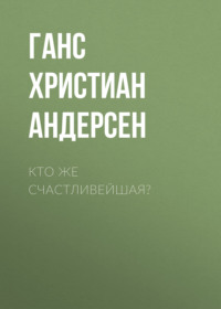 Ганс Христиан Андерсен. Кто же счастливейшая?