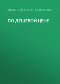. По дешевой цене