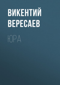 . Юра