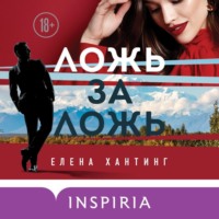 . Ложь за ложь