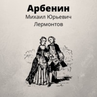 . Арбенин